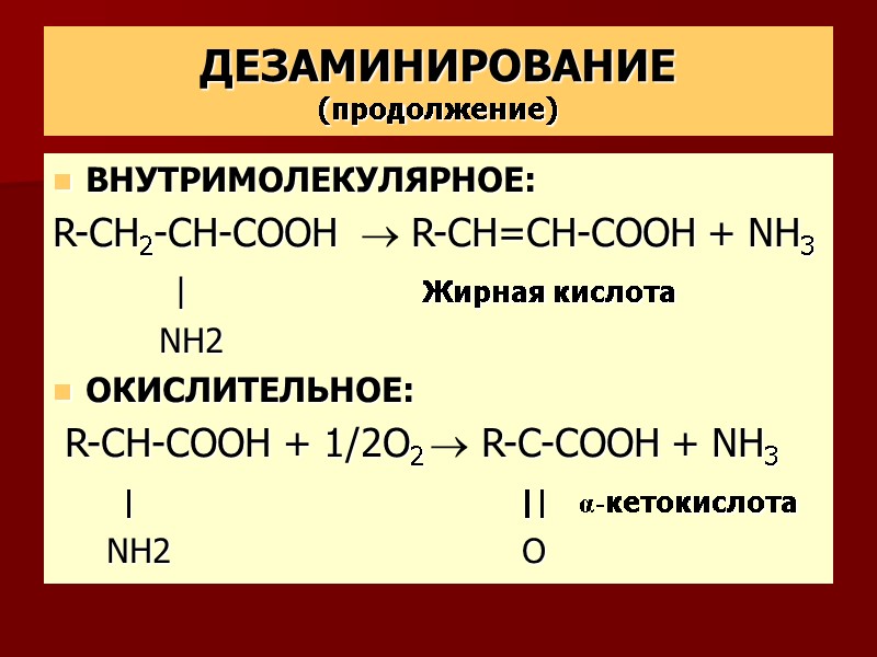 ДЕЗАМИНИРОВАНИЕ (продолжение) ВНУТРИМОЛЕКУЛЯРНОЕ: R-СН2-CH-COOH   R-CH=СН-COOH + NH3     